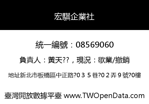 宏騏企業社