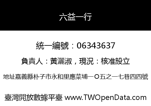 六益一行
