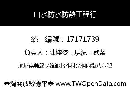 山水防水防熱工程行