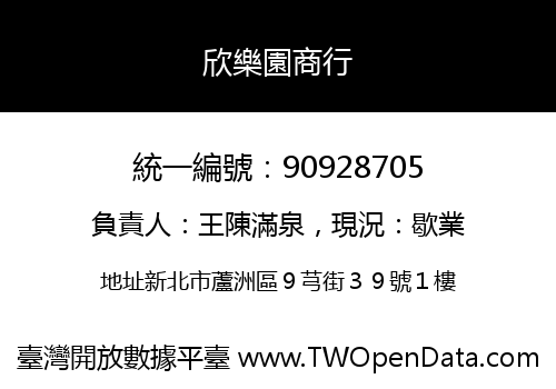 欣樂園商行