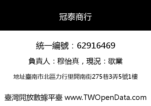 冠泰商行