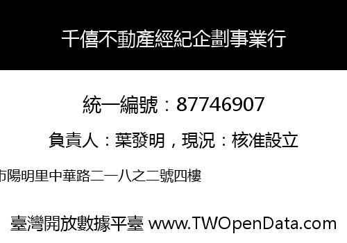 千僖不動產經紀企劃事業行
