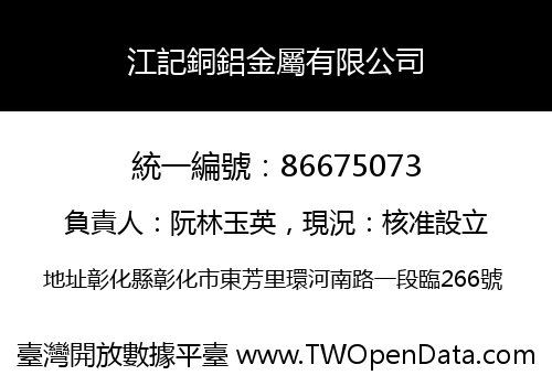江記銅鋁金屬有限公司