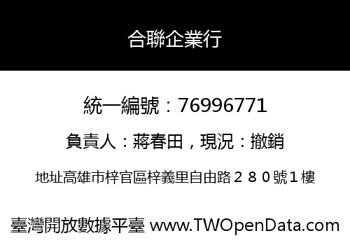 合聯企業行