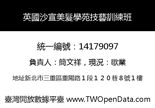 英國沙宣美髮學苑技藝訓練班