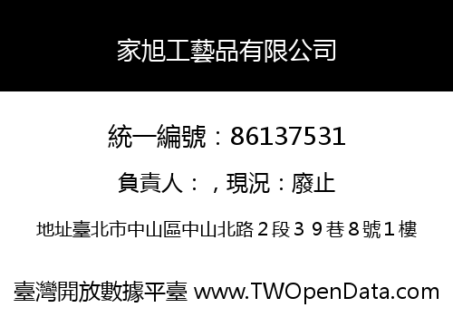 家旭工藝品有限公司