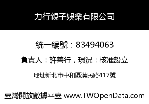力行親子娛樂有限公司
