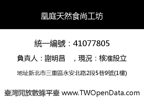 凰庭天然食尚工坊