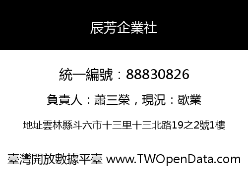 辰芳企業社