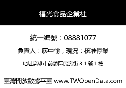 福光食品企業社
