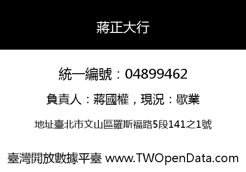 蔣正大行