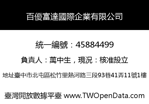 百優富達國際企業有限公司