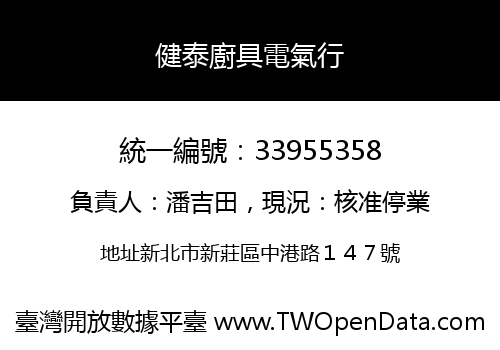 健泰廚具電氣行