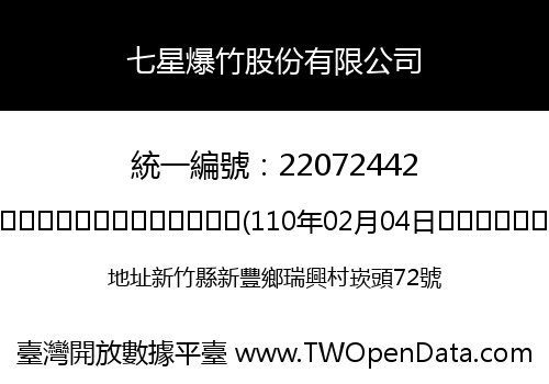 七星爆竹股份有限公司
