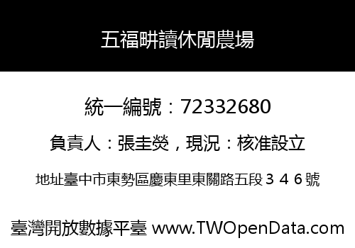 五福畊讀休閒農場