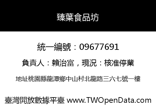 臻葉食品坊