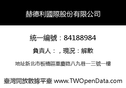 赫德利國際股份有限公司