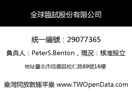 全球臨試股份有限公司