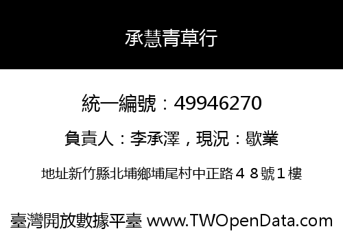 承慧青草行