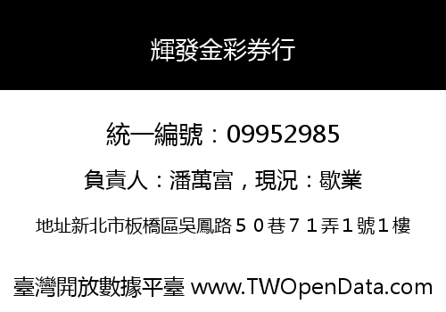 輝發金彩券行