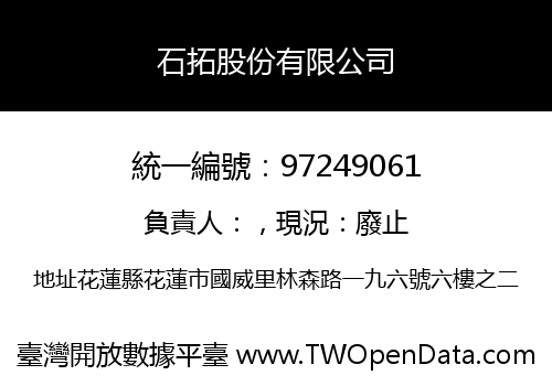 石拓股份有限公司