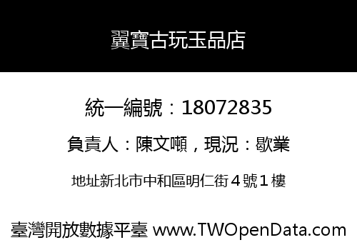 翼寶古玩玉品店