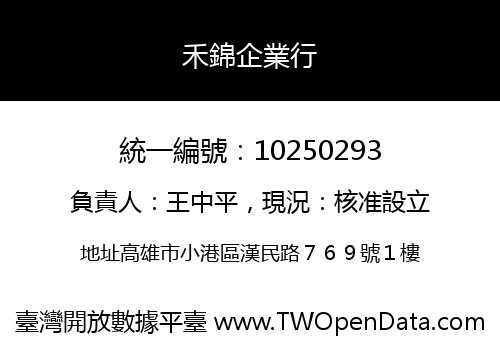 禾錦企業行