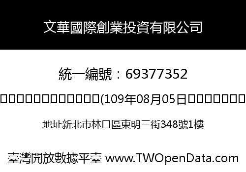 文華國際創業投資有限公司