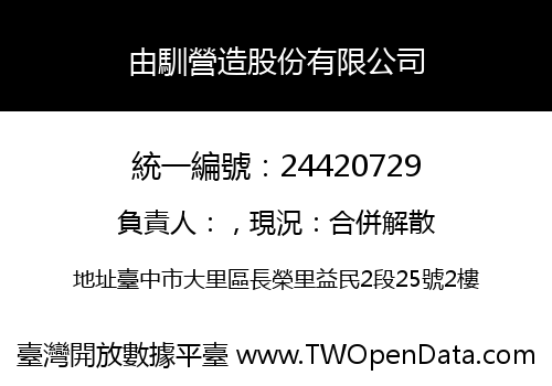 由馴營造股份有限公司
