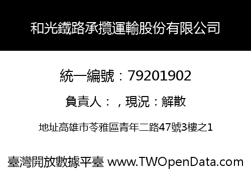 和光鐵路承攬運輸股份有限公司
