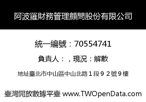 阿波羅財務管理顧問股份有限公司