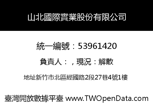 山北國際實業股份有限公司