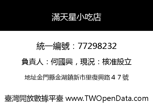 滿天星小吃店