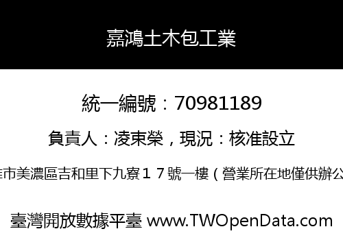 嘉鴻土木包工業