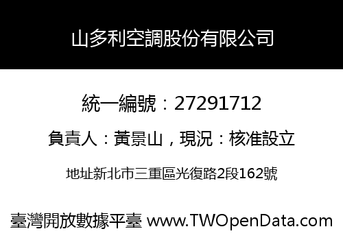 山多利空調股份有限公司
