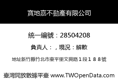 寶地嘉不動產有限公司