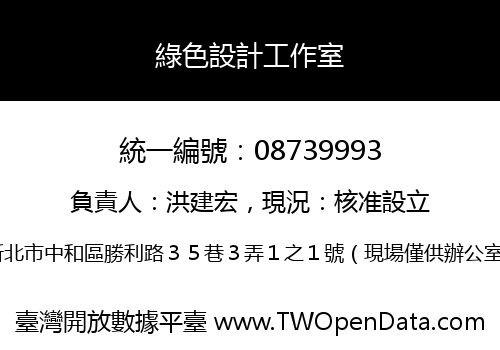 綠色設計工作室