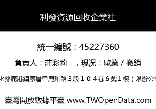 利發資源回收企業社