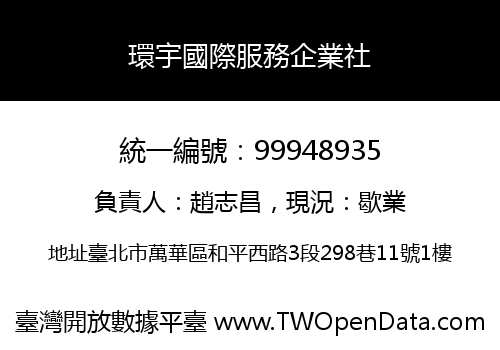 環宇國際服務企業社