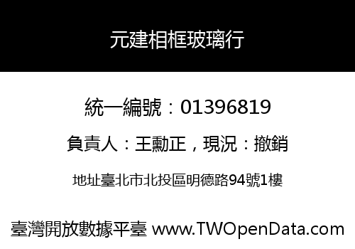 元建相框玻璃行