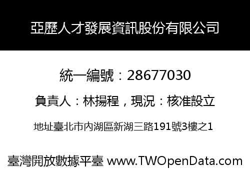 亞歷人才發展資訊股份有限公司
