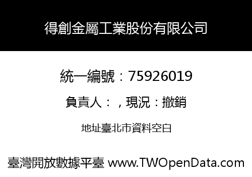 得創金屬工業股份有限公司