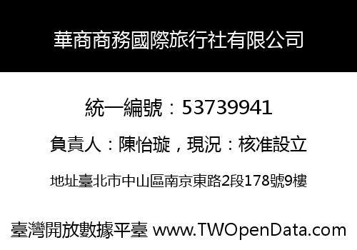 華商商務國際旅行社有限公司