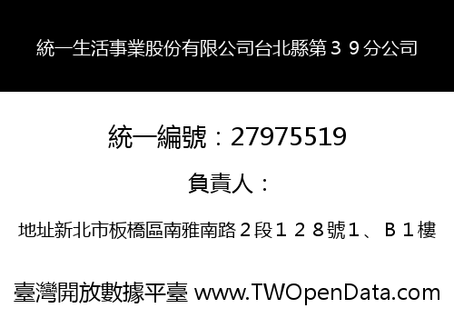 統一生活事業股份有限公司台北縣第３９分公司