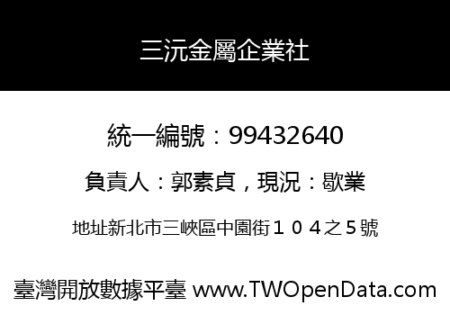 三沅金屬企業社