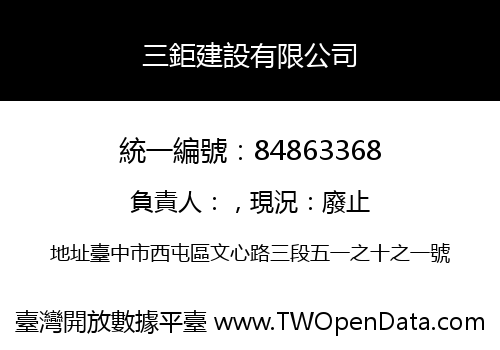 三鉅建設有限公司