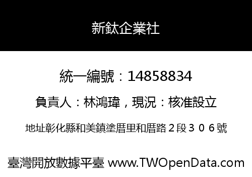 新鈦企業社