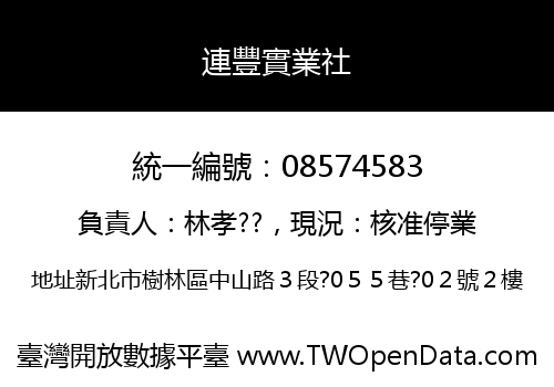 連豐實業社