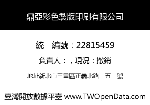 鼎亞彩色製版印刷有限公司