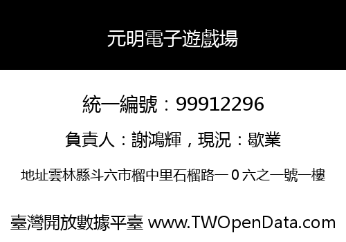 元明電子遊戲場